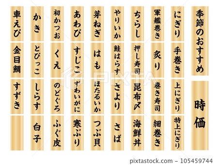Sushi wooden plate menu vertical writing 3 105459744
