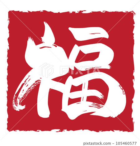 Brush character Fuku (inpu) .n Brush character Fuku (inpu) .n 105460577