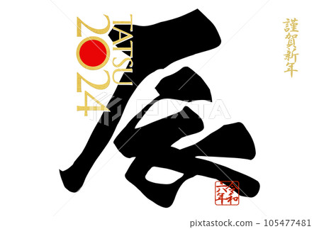 Stylish New Year's card for the 2024 year of the dragon Stylish New Year's card for the 2024 year of the dragon 105477481