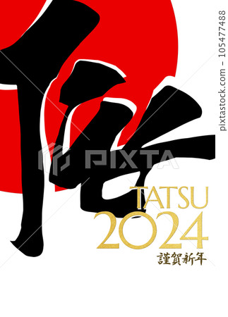 2024 年龍年時尚新年賀卡 105477488