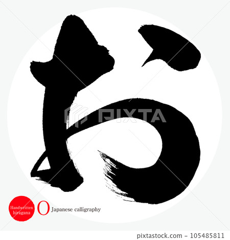 平假名（書法/手寫/繪圖字符） 105485811