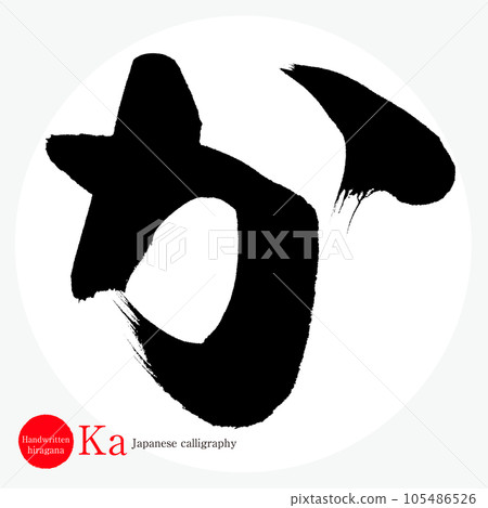 Ka hiragana (calligraphy, handwriting, drawing) 105486526