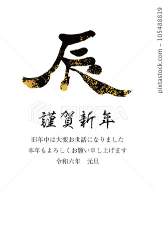 2024年新年賀卡豎龍字母19黑色和金色 2024年新年賀卡豎龍字母19黑色和金色 105488819