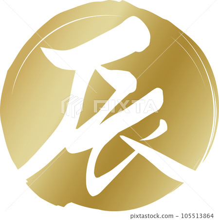 New Year's card material of gold circle and white "Dragon" calligraphy New Year's card material of gold circle and white "Dragon" calligraphy 105513864