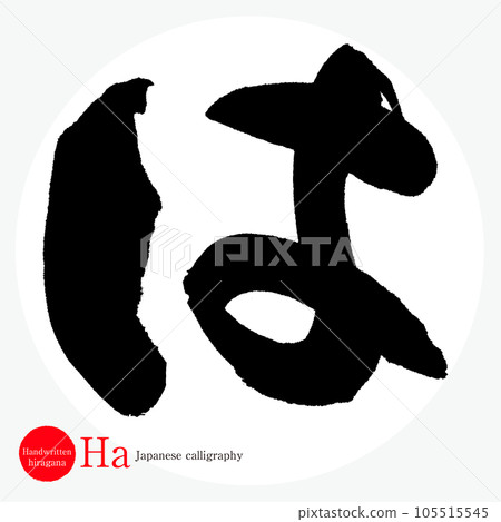 Ha hiragana (calligraphy/handwriting/drawing characters) 105515545