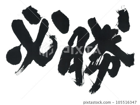 Writing brilliant victory 105516347