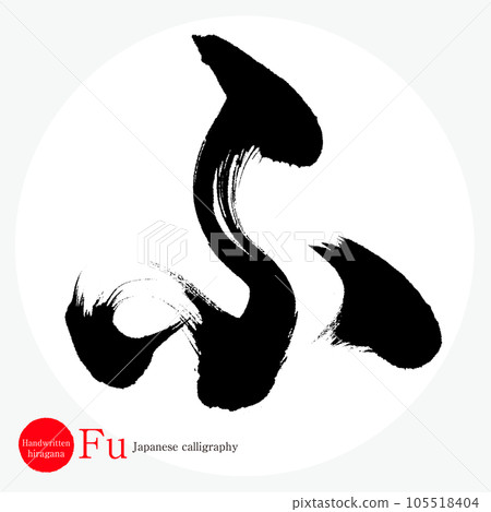 Fu hiragana (calligraphy, handwriting, drawn characters) 105518404