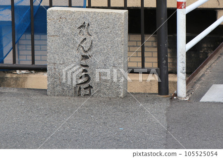 路標埋在瀝青中 105525054