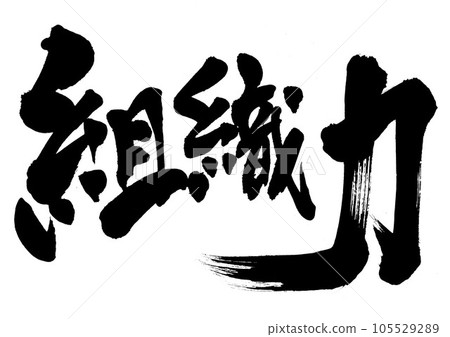 Organizational strength...illustrated letters written in ink by handwriting as materials for calligraphy Letters Calligraphy Handwriting Brush letters Organizational strength...illustrated letters written in ink by handwriting as materials for calligraphy Letters Calligraphy Handwriting Brush letters 105529289