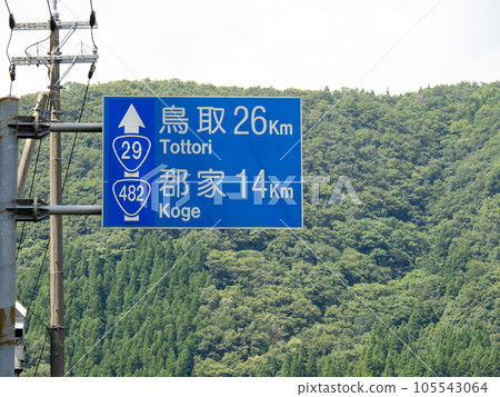 道路標誌(信息標誌)。鳥取縣八津郡八津町國道29號線與國道482號線重疊部分。 道路標誌(信息標誌)。鳥取縣八津郡八津町國道29號線與國道482號線重疊部分。 105543064