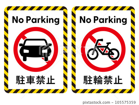 No parking / bicycle parking poster sticker design set 105575359