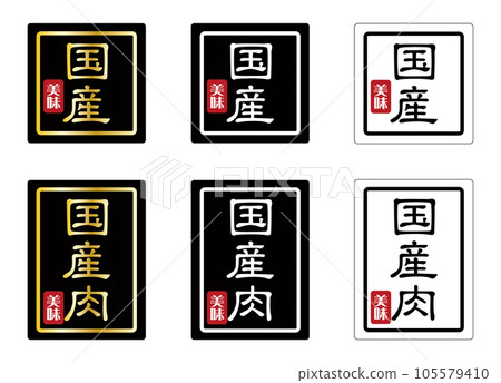 商業促銷貼紙/標籤 產品說明“國產”“國產肉類”3色套裝日文矢量 105579410