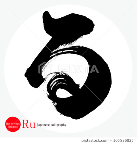 Ru·平假名（書法、手寫、手寫） 105586825