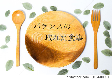 均衡的飲食 均衡的飲食 105600961