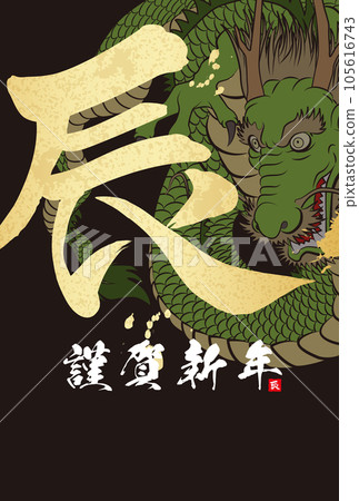 2024 New Year's card Dragon glaring in all directions illustration material 105616743