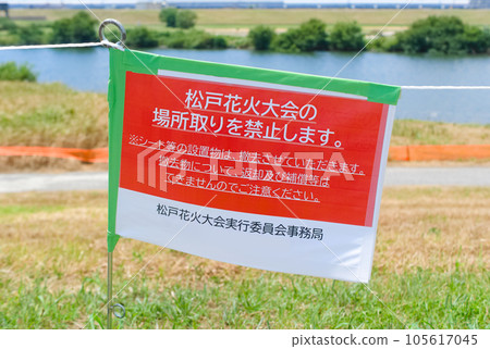 千葉縣松戶市江戶川花火大會招牌禁止舉辦2023年8月 千葉縣松戶市江戶川花火大會招牌禁止舉辦2023年8月 105617045