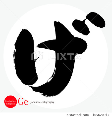 筆/平假名（書法/手寫/繪圖字符） 105620917