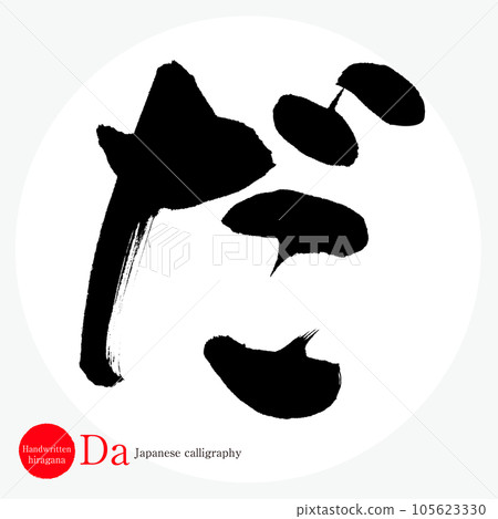 平假名（書法、手寫、畫字） 105623330