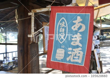 Amazake noren of the teahouse 105628660