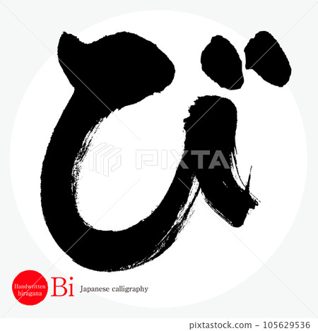 平假名(書法、手寫、畫字) 平假名(書法、手寫、畫字) 105629536