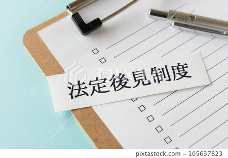 法定監護 成人監護製度 105637823