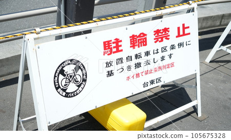 禁止停車 禁止停車 105675328