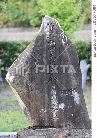 鳥居須右衛門之墓 新勝寺 曹洞禪宗 105677094