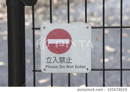 沒有擅自進入 沒有擅自進入 105678029