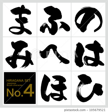 No ~ Mi / Hiragana set (calligraphy / handwriting / drawing) 105679521