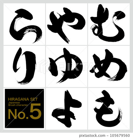 Muuri / Hiragana set (calligraphy / handwriting / drawing) 105679560