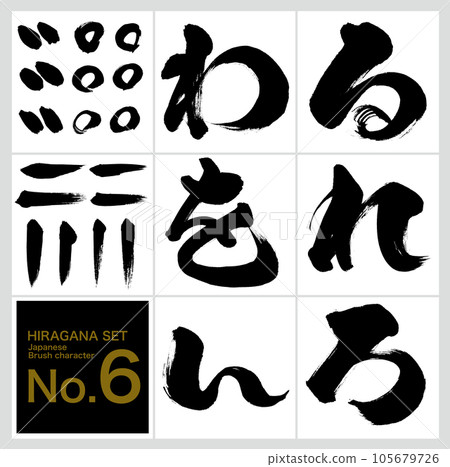 Run, punctuation, hiragana set (calligraphy, handwriting, drawn letters) 105679726