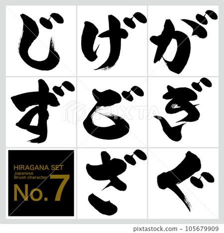 Ga-zu Hiragana set (calligraphy, handwriting, drawn characters) Ga-zu Hiragana set (calligraphy, handwriting, drawn characters) 105679909