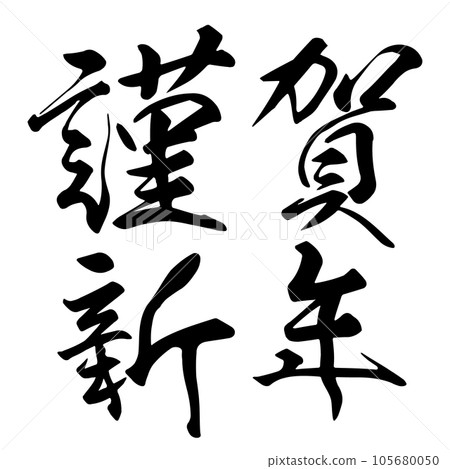 滋賀縣新年信新年卡圖標 滋賀縣新年信新年卡圖標 105680050