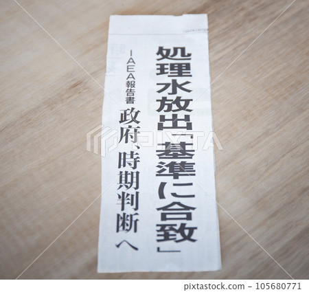 與處理水排放相關的報紙頭條 與處理水排放相關的報紙頭條 105680771