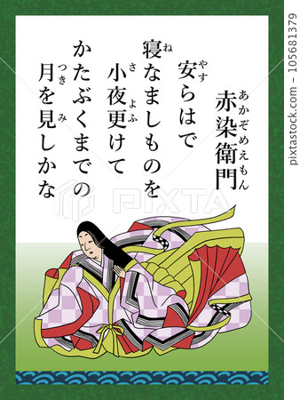 百人一首歌 59 赤見右衛門 百人一首歌 59 赤見右衛門 105681379