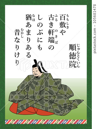 百人一首歌曲第100號順德院 105681478