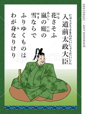 百人一首詩第96號入道前的大上大人 百人一首詩第96號入道前的大上大人 105681484
