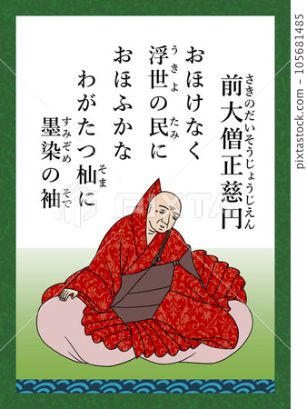 Hyakunin Isshu Song 編號 95 Mae Daiso Shojien Hyakunin Isshu Song 編號 95 Mae Daiso Shojien 105681485