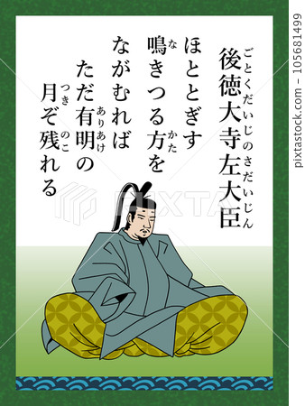 百人一首歌第81號豪德大寺貞大人 百人一首歌第81號豪德大寺貞大人 105681499