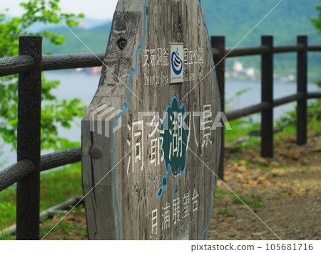 洞爺湖八景月浦展望台 洞爺湖八景月浦展望台 105681716