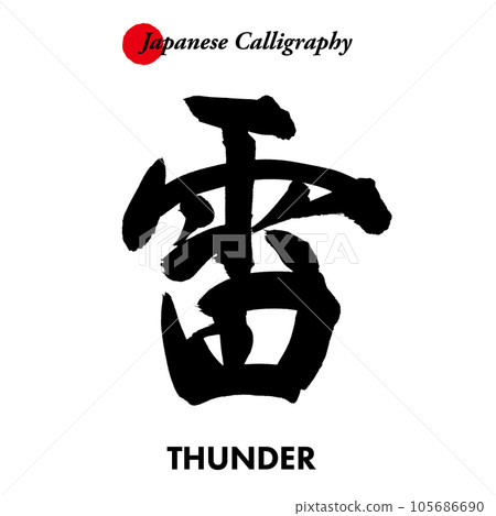Japanese traditional calligraphy character - thunder 105686690