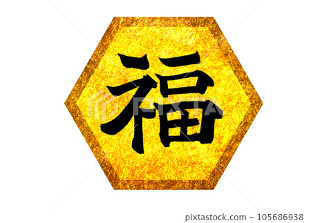 Symbol mark of brush character of fortune Symbol mark of brush character of fortune 105686938