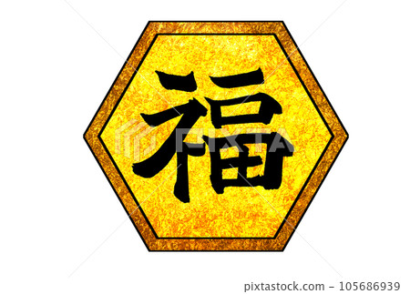 Fuku brush character symbol mark with black frame Fuku brush character symbol mark with black frame 105686939