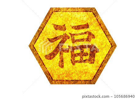 浮雕幸運符號標記 105686940