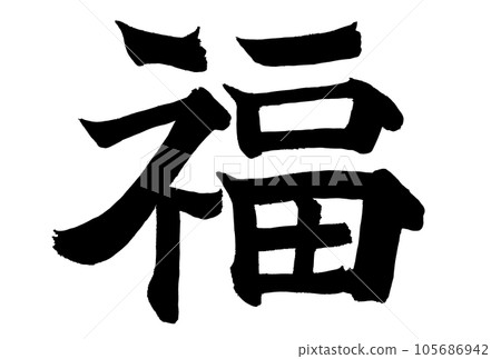 Calligraphy written in Fuku no Kaisho Calligraphy written in Fuku no Kaisho 105686942