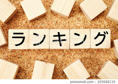 排名木立方體商業術語材料 排名木立方體商業術語材料 105688119