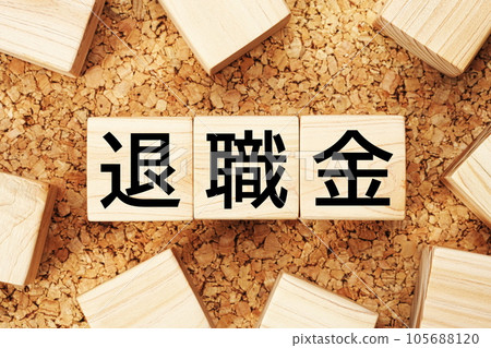 退休金木立方體商業術語材料 退休金木立方體商業術語材料 105688120