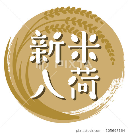 Ear of rice and arrival of new rice logo POP (circular) Ear of rice and arrival of new rice logo POP (circular) 105698164