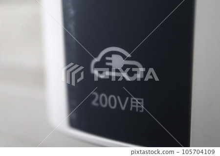 家用電動車充電插座200V 105704109