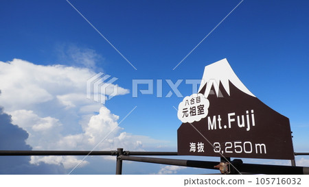 富士山登山標誌 105716032